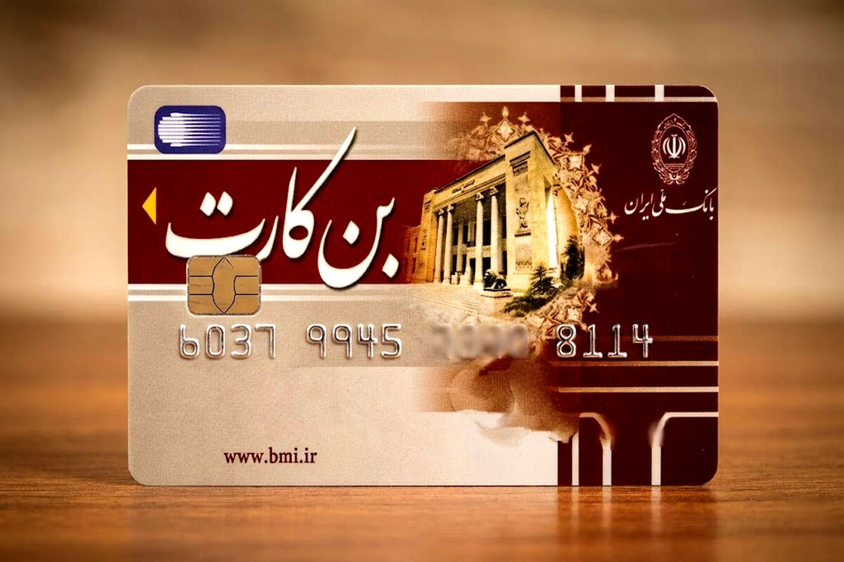 فوری/ پرداخت بن کارت با حقوق خرداد بازنشستگان و کارکنان تایید شد