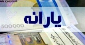 واریزی باورنکردنی یارانه معیشتی دولت برای مردم | یارانه معیشتی برای دهک های یک تا سه