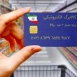 شوک به کالابرگ بگیران / مهلت استفاده از اعتبار کالابرگ این ماه تمدید نمی‌شود