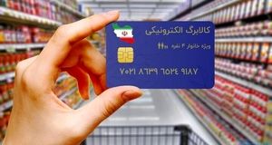 خبر مهم درباره کالاگ | کالابرگ دهک‌های چهارم تا هفتم قطع می شود؟