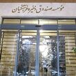 صندوق ذخیره فرهنگیان در آستانه تغییر بزرگ / نسخه جدید برای صندوق ذخیره فرهنگیان