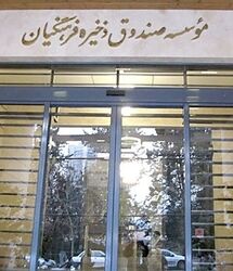 صندوق ذخیره فرهنگیان در آستانه تغییر بزرگ / نسخه جدید برای صندوق ذخیره فرهنگیان
