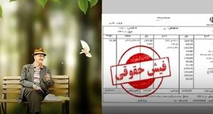 خبر مهم از تغییرات فیش حقوقی بازنشستگان و فرهنگیان بازنشسته