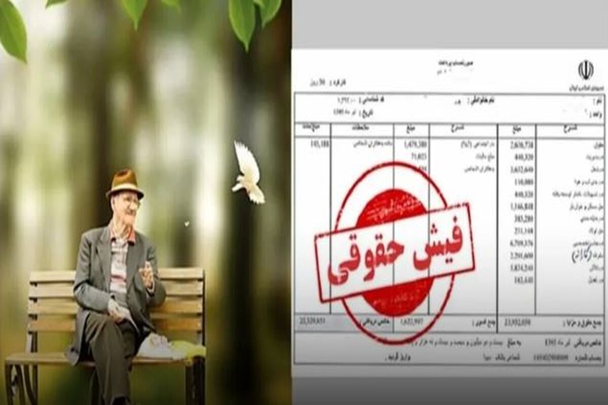 خبر مهم درباره فیش حقوقی جدید بازنشستگان / بازنشستگان حتما بخوانند