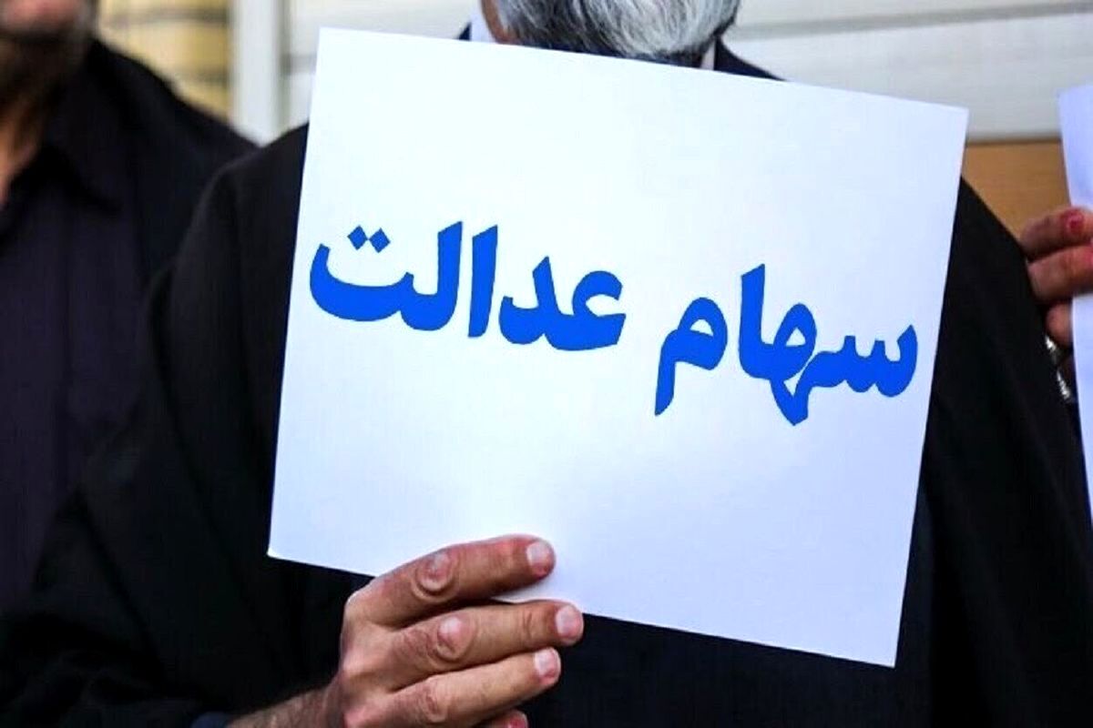  واریز سود سهام عدالت در این ماه جدی شد!