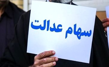 سهامداران عدالت بخوانند | جزئیات واریز سود سهام عدالت + جدول