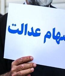 سود سهام عدالت جدید آماده واریز شد / واریز سود 1 تا 4 میلیون تومانی برای سهام عدالتی ها در این ماه