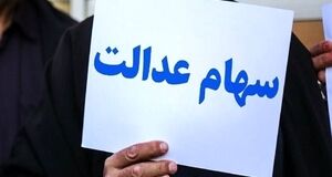 سهامداران عدالت بخوانند | سود جدید سهام عدالت در راه است