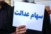 سود سهام عدالت جدید آماده واریز شد / واریز سود 1 تا 4 میلیون تومانی برای سهام عدالتی ها در این ماه