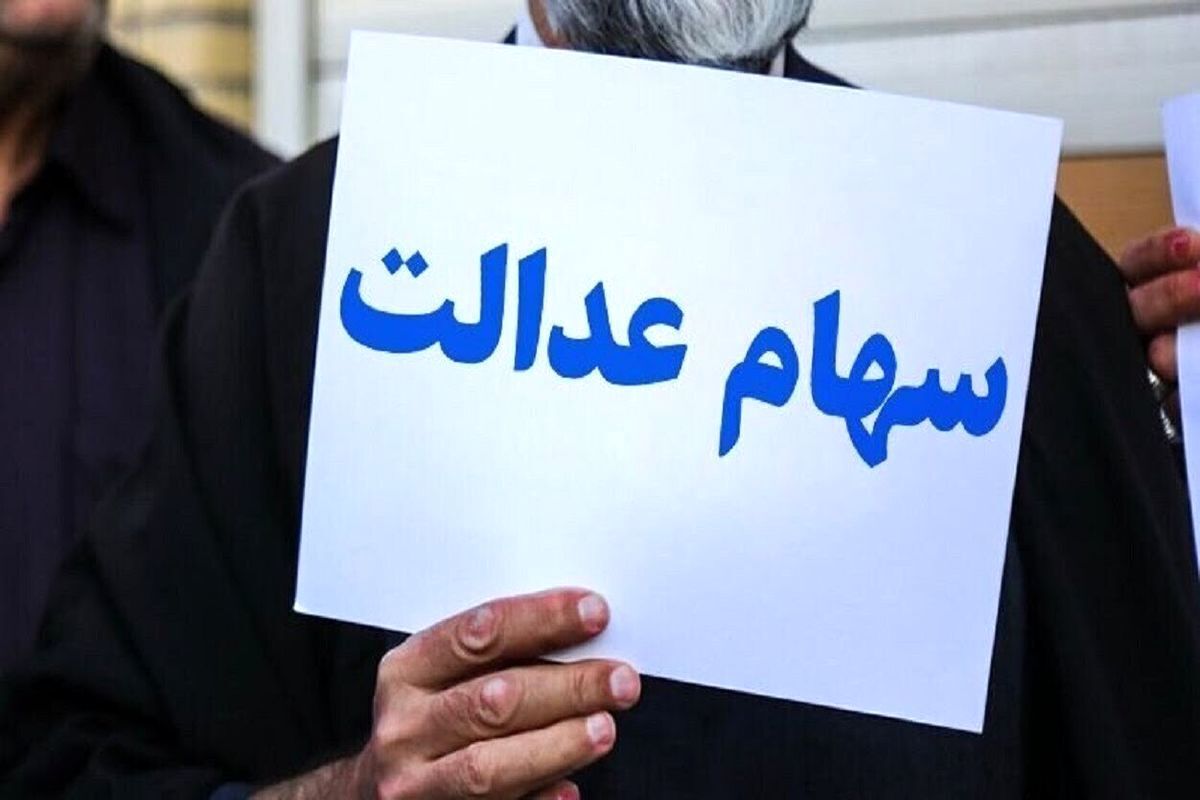 سهامداران عدالت بخوانند | جزئیات واریز سود سهام عدالت + جدول
