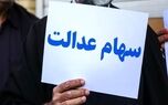 اطلاعیه دولت برای سهام عدالت ؛ سهام عدالت دو میلیونی در راه است