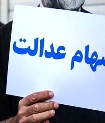 جیب سهام عدالتی ها پر پول می شود / واریز سود سهام عدالت جدید تا پایان ماه