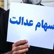 سود سهام عدالت جدید آماده واریز شد / واریز سود 1 تا 4 میلیون تومانی برای سهام عدالتی ها در این ماه