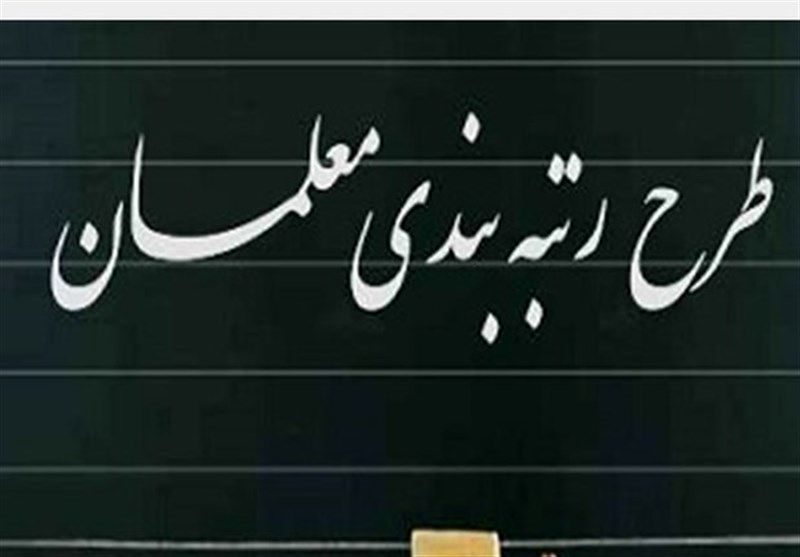 رتبه‌بندی معلمان با روش جدید اجرا می‌شود | چه افرادی شامل رتبه بندی می شوند؟