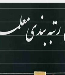 مرحله جدید رتبه بندی معلمان ؛ جزئیات احکام، افزایش حقوق و معوقات فرهنگیان و بازنشستگان فرهنگی