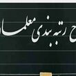 مرحله جدید رتبه بندی معلمان ؛ جزئیات احکام، افزایش حقوق و معوقات فرهنگیان و بازنشستگان فرهنگی