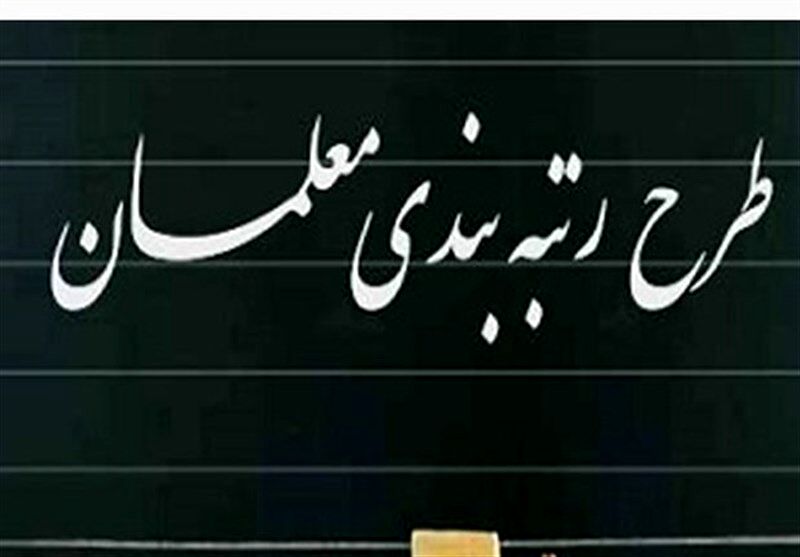 معلمان حتما بخوانند | خبر خوش در خصوص رتبه بندی معلمان