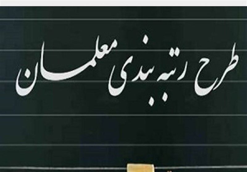 همه چیز درباره حقوق معلمان بعد از اجرای طرح رتبه‌ بندی
