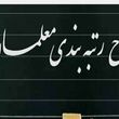 رتبه‌بندی معلمان با روش جدید اجرا می‌شود | چه افرادی شامل رتبه بندی می شوند؟