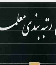 رتبه‌بندی معلمان با روش جدید اجرا می‌شود | چه افرادی شامل رتبه بندی می شوند؟