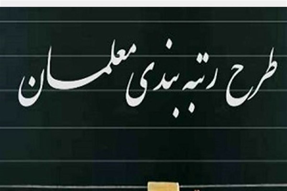 رتبه‌بندی معلمان با روش جدید اجرا می‌شود | چه افرادی شامل رتبه بندی می شوند؟