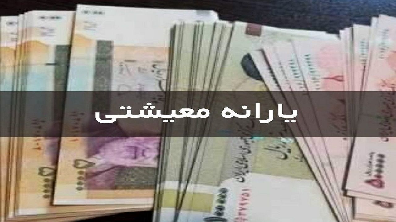 جنجال تغییر رقم یارانه نقدی در دولت پزشکیان  | دو یارانه جدید در شهریور واریز می‌شود؟
