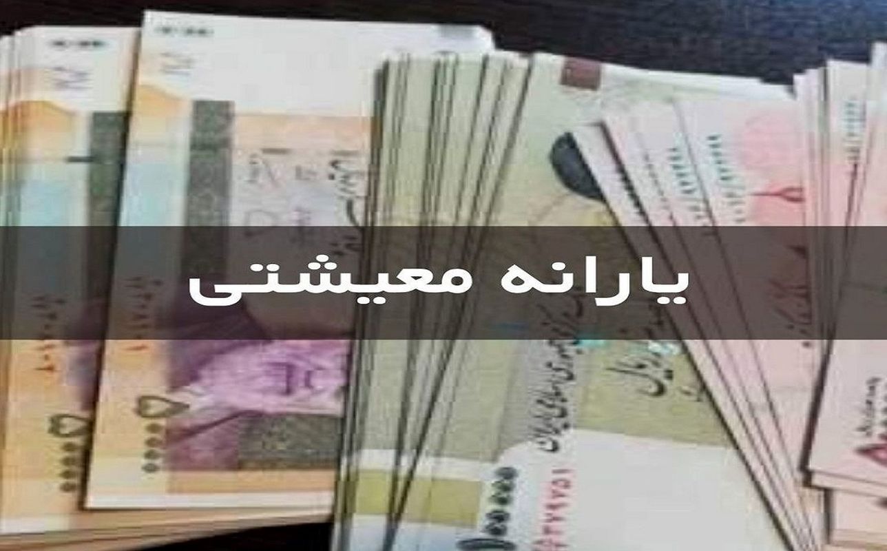 جدول زمان‌بندی واریز یارانه معیشتی مهر ۱۴۰۴ | واریزی ۴٬۲۰۰٬۰۰۰ تومانی برای این خانوارها
