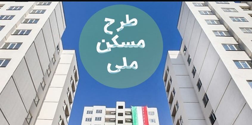 خبر مهم برای متقاضیان مسکن ملی | قیمت تمام ‌شده هر مترمربع مسکن ملی اعلام شد