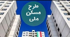 خبر خوش از  نهضت ملی مسکن |  زمان تحویل واحدهای مسکن‌ ملی اعلام شد