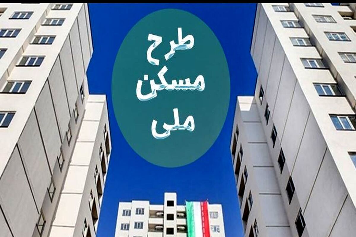 متقاضیان نهضت ملی مسکن بخوانند | خبر مهم درباره زمان تحویل واحدهای نهضت ملی مسکن