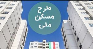 متقاضیان نهضت ملی مسکن بخوانند | خبر مهم درباره زمان تحویل واحدهای نهضت ملی مسکن