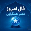 فال ارمنی 23 مرداد ماه | الهه خوشبختی ارمنی برای فردا شما چه پیام زیبایی دارد؟ 