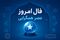  فال روزانه جذاب و سرنوشت ساز روز دوشنبه ۱۹ مرداد ۱۴۰۵ برای هر شخص