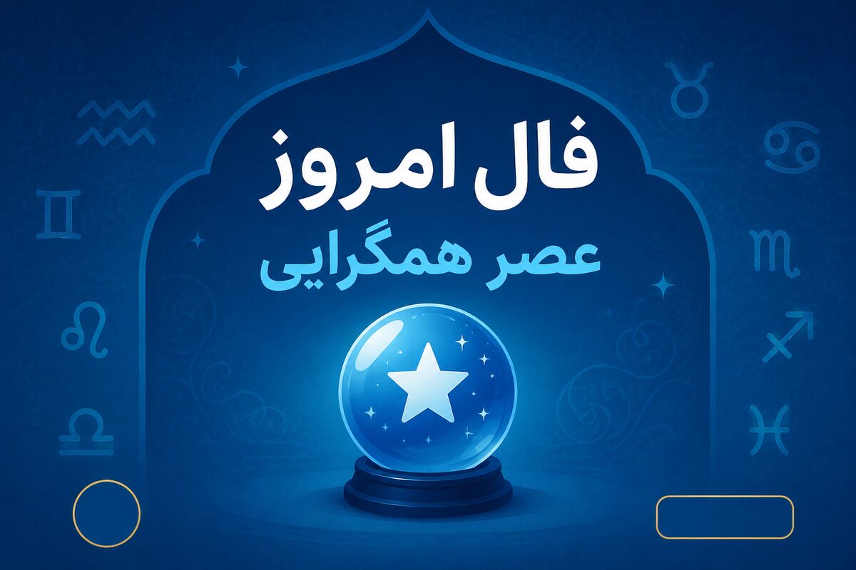  فال روزانه جذاب و سرنوشت ساز روز دوشنبه ۱۹ مرداد ۱۴۰۵ برای هر شخص