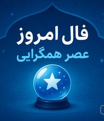  فال روزانه جذاب و سرنوشت ساز روز دوشنبه ۱۹ مرداد ۱۴۰۵ برای هر شخص