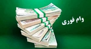شرایط دریافت وام ۳۰۰ میلیونی بانک کشاورزی