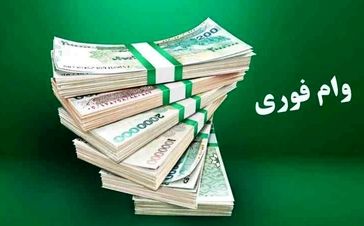 وام فوری از ۵ تا ۲۰۰ میلیون تومان | وام با اقساط آسان و بدون ضامن را از دست ندهید