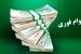 پرداخت وام فوری ۱۰ روزه حمایتی به یارانه بگیران | وام فوری۳۰۰ میلیون تومانی به همه اقشار