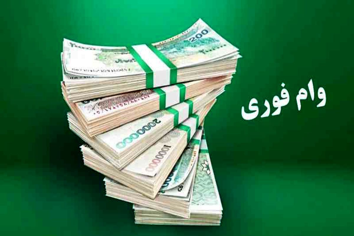 وام ۳۰۰ میلیونی بدون وثیقه و فقط با موبایل برای بازنشستگان و فرهنگیان + جزییات