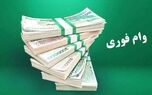 خبر داغ برای وام بگیران/وام فوق العاده برای افراد مشمول