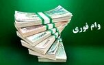 خبر داغ برای وام بگیران/وام فوق العاده برای افراد مشمول