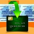 یارانه بگیران حسابشان را چک کنند / آغاز واریز یارانه نقدی خرداد