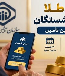 طلا برای بازنشستگان قسطی شد؛ جزئیات طرح «زرین تأمین» و نحوه کسر اقساط