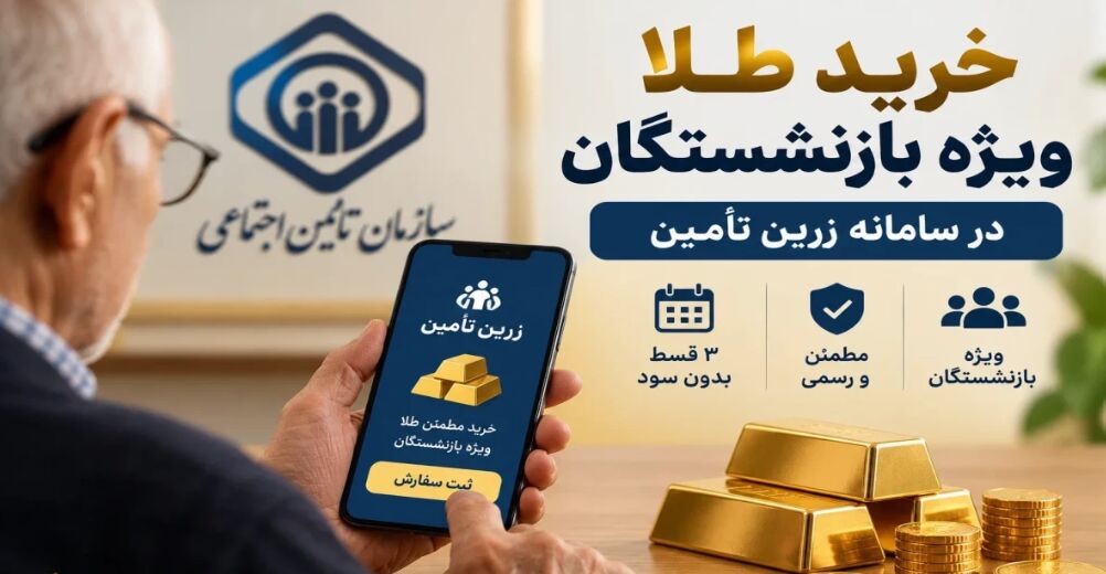 طلا برای بازنشستگان قسطی شد؛ جزئیات طرح «زرین تأمین» و نحوه کسر اقساط