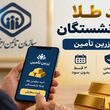 طلا برای بازنشستگان قسطی شد؛ جزئیات طرح «زرین تأمین» و نحوه کسر اقساط