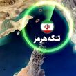 تنگه هرمز دوباره بسته شد