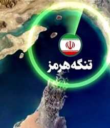 تنگه هرمز دوباره خبرساز شد؛ بیانیه جدید آمریکا علیه ایران