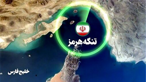 تنگه هرمز ملی می‌شود