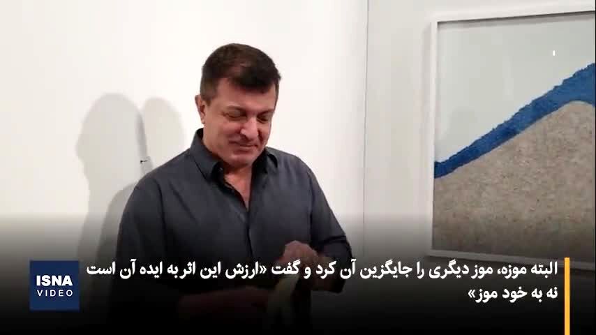 ببینید | موز 6میلیون دلاری