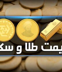 آخرین قیمت طلا و سکه امروز سه‌شنبه ۳ شهریور ۱۴۰۵ / جدیدترین قیمت طلا18 عیار امروز در بازار